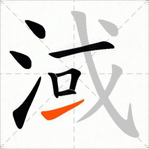 淢