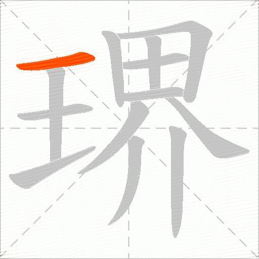 琾