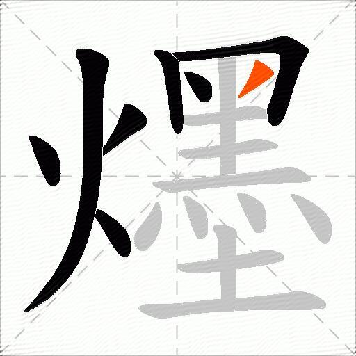 爅
