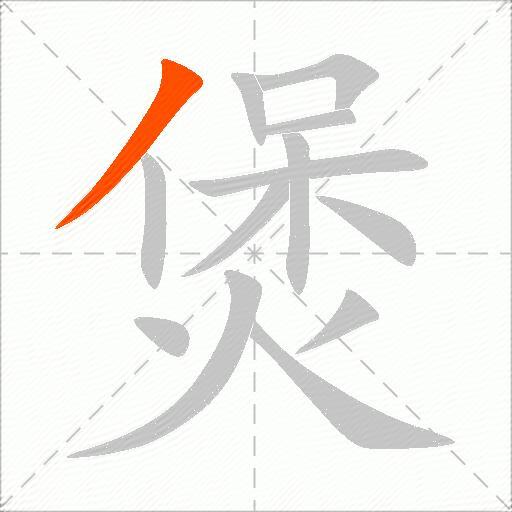 煲