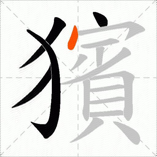 獱