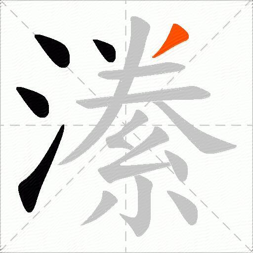 潫
