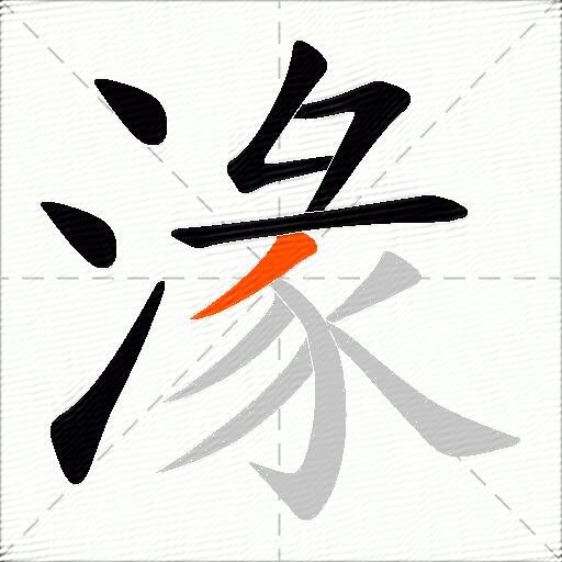 湪
