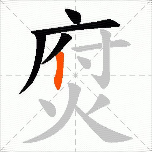焤