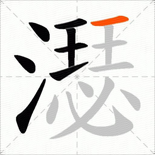濏