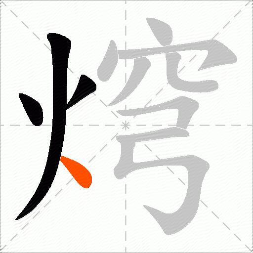 焪