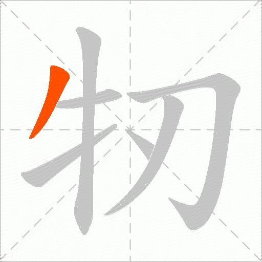 牣