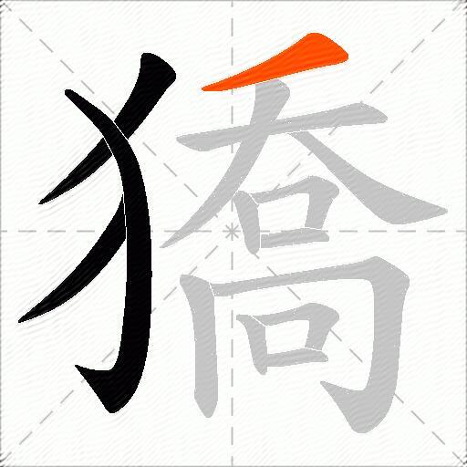 獢