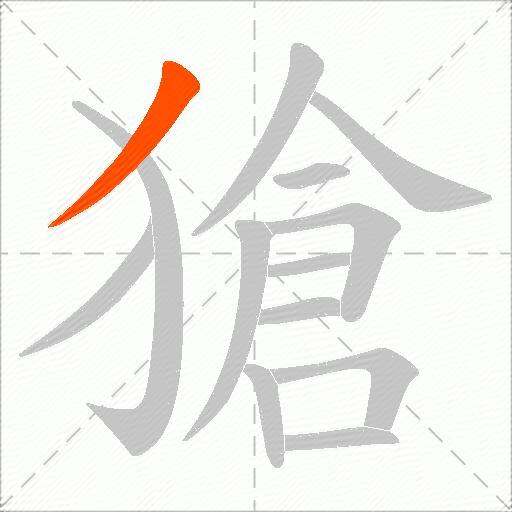 獊