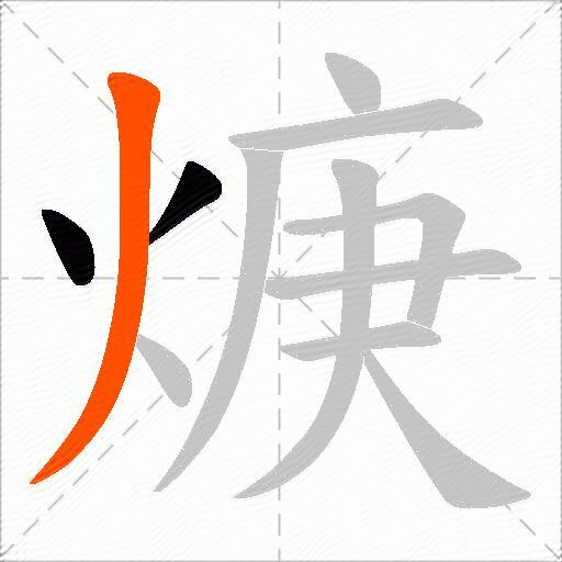 焿