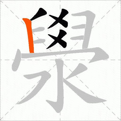 澩