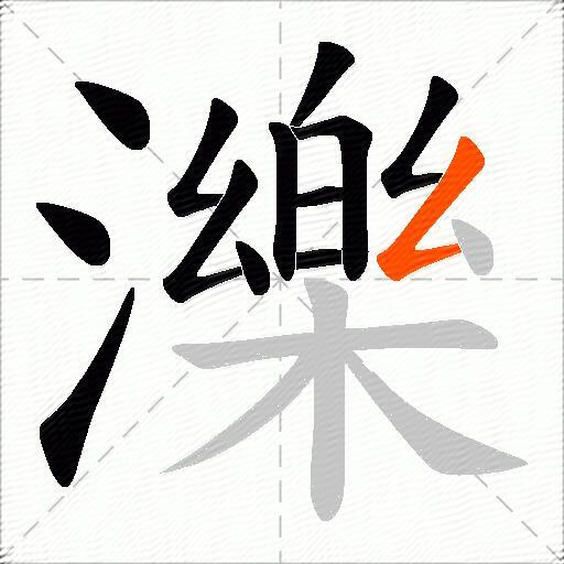 濼