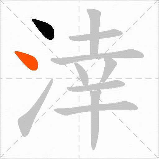 涬