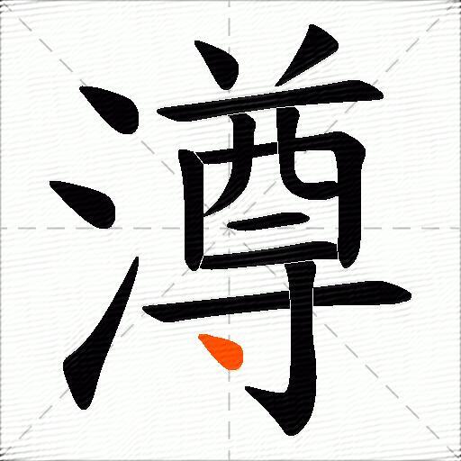 澊