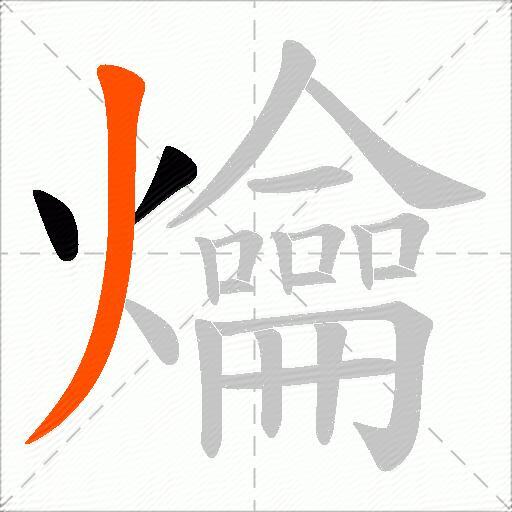 爚