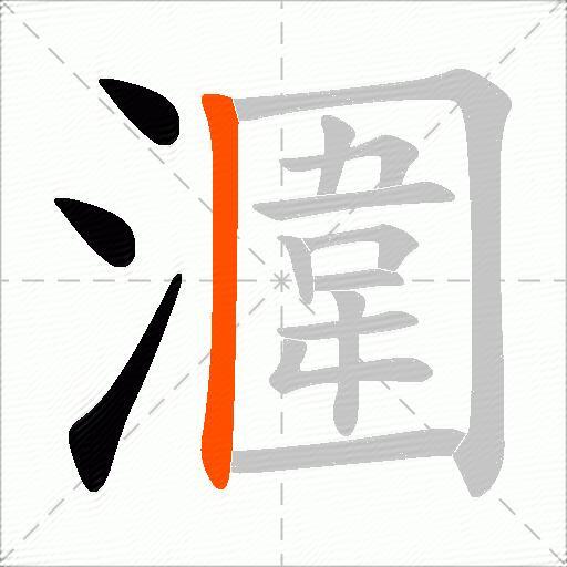 潿