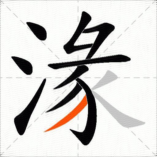 湪
