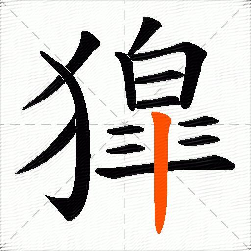 獔