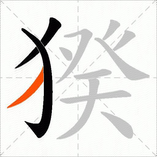 猤