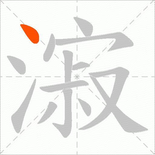 漃