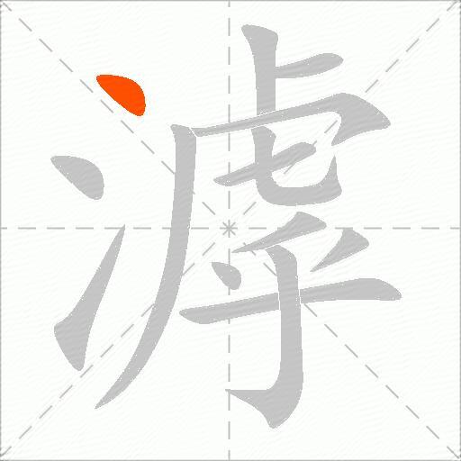 滹