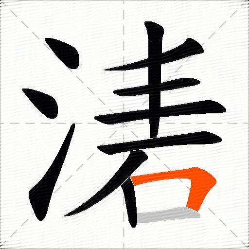 湱