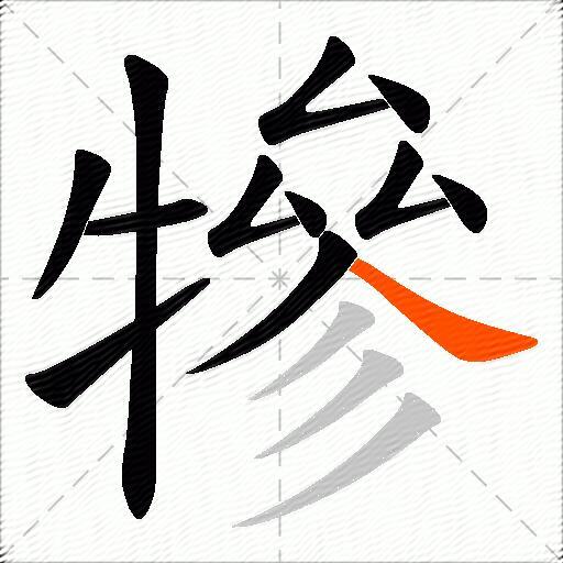 犙
