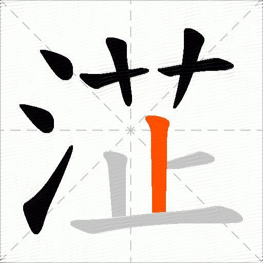 淽