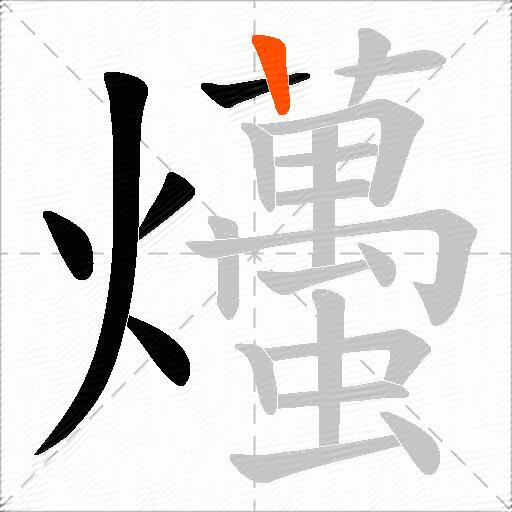 爡