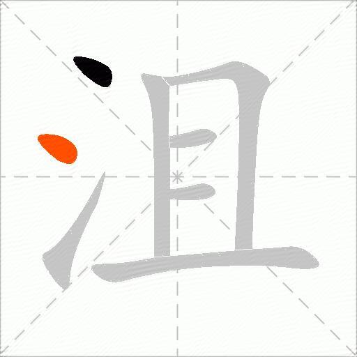 沮