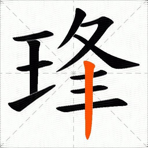 琒