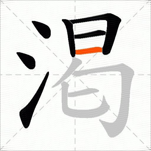 渇