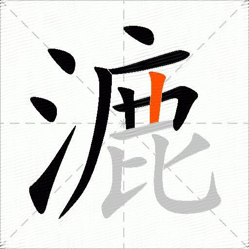 漉