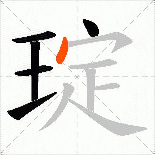 琔