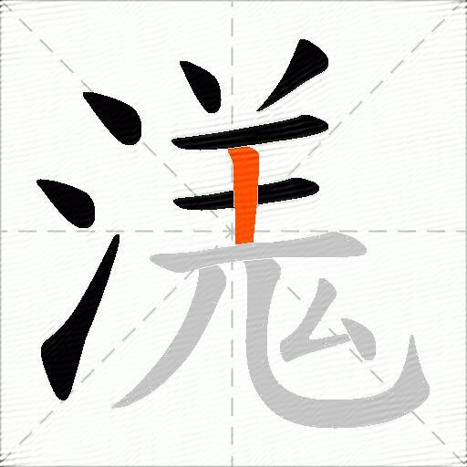 溬