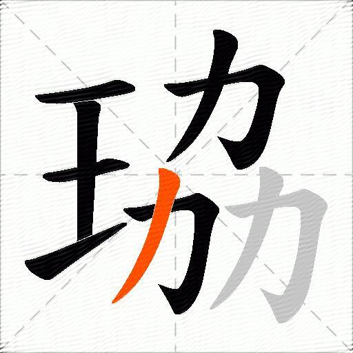 珕
