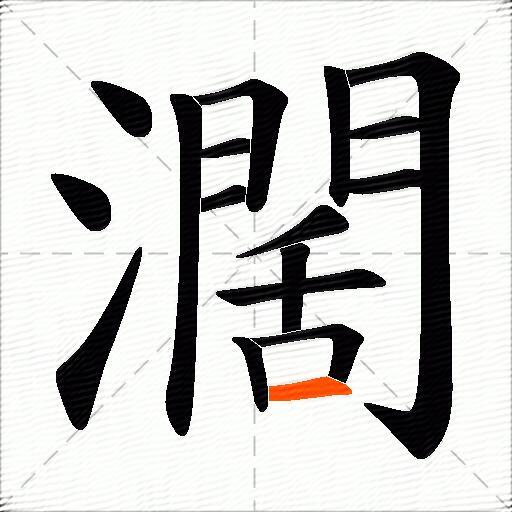 濶