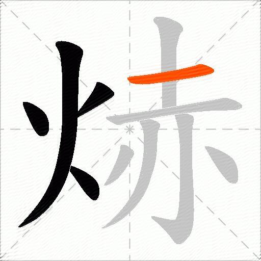 焃