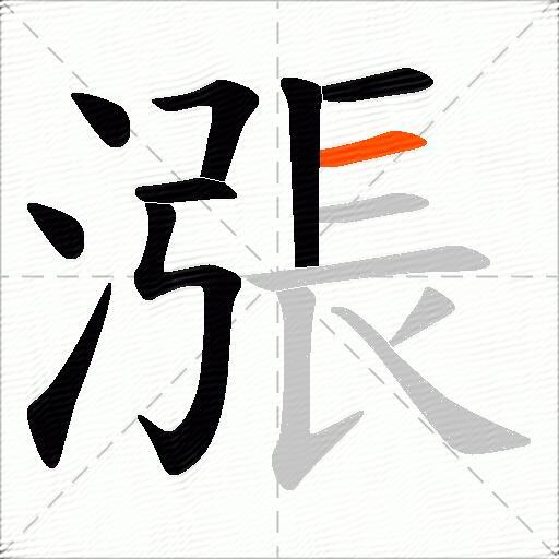 漲