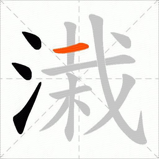 溨