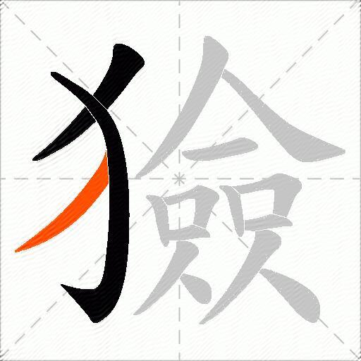 獫