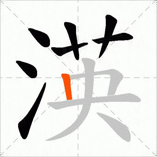 渶