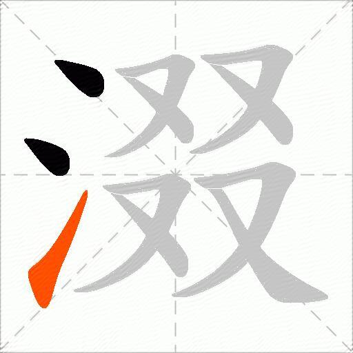 涰