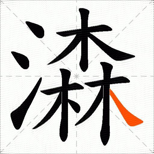 潹