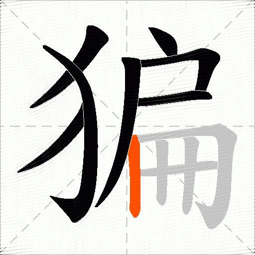 猵