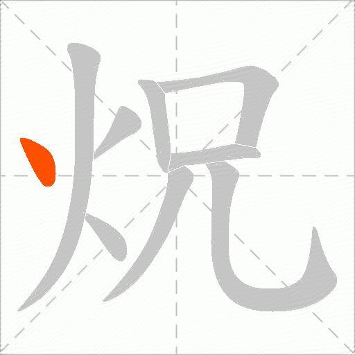 炾