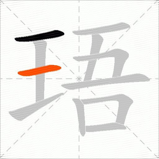 珸