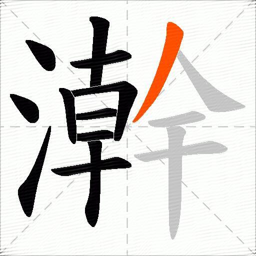 澣