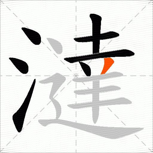 澾