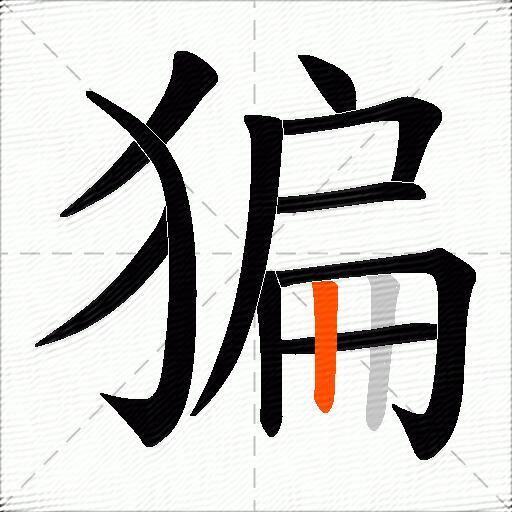 猵